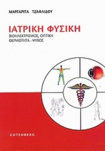Ιατρική φυσική