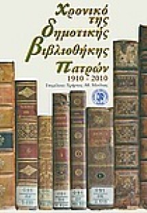 Χρονικό της Δημοτικής Βιβλιοθήκης Πατρών