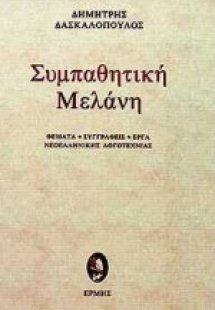 Συμπαθητική μελάνη