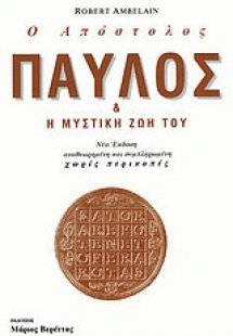 Ο απόστολος Παύλος και η μυστική ζωή του