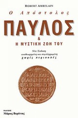 Ο απόστολος Παύλος και η μυστική ζωή του