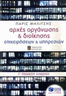 Αρχές οργάνωσης και διοίκησης επιχειρήσεων Γ΄ λυκείου