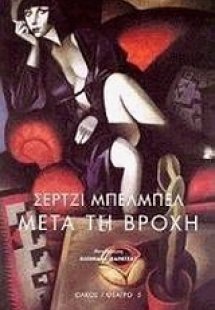 Μετά τη βροχή