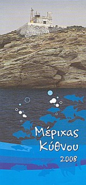 Μέριχας Κύθνου 2008