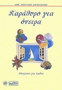 Παράθυρο για όνειρα