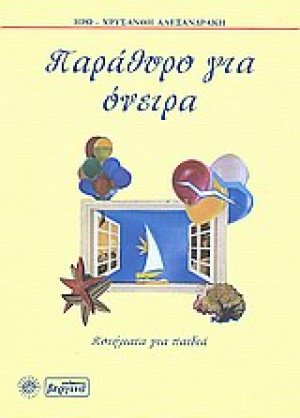 Παράθυρο για όνειρα