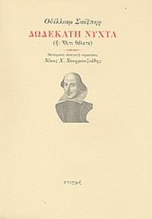Δωδέκατη νύχτα