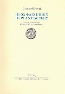 Προς Φαίνιππον περί αντιδόσεως