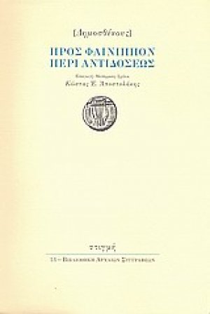 Προς Φαίνιππον περί αντιδόσεως