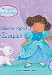 Ο βασιλικός χορός της Σοφίας