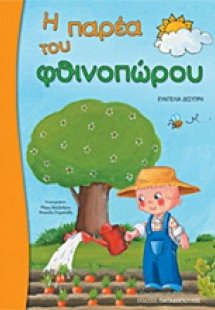 Η παρέα του φθινοπώρου