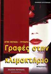 Γραφές στην κλιμακτήριο