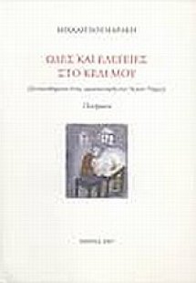 Ωδές και ελεγείες στο κελί μου