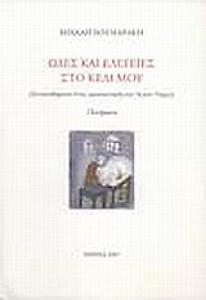 Ωδές και ελεγείες στο κελί μου