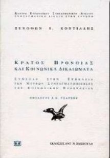 Κράτος πρόνοιας και κοινωνικά δικαιώματα