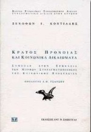 Κράτος πρόνοιας και κοινωνικά δικαιώματα