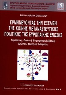Ερμηνεύοντας την εξέλιξη της κοινής μεταναστευτικής πολ...