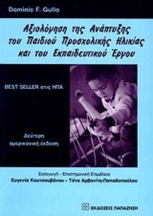 Αξιολόγηση της ανάπτυξης του παιδιού προσχολικής ηλικίας και του εκπαιδευτικού έργου