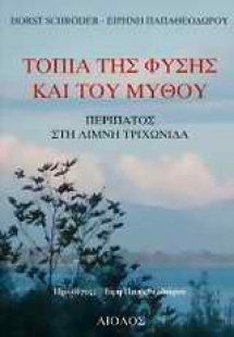 Τοπία της φύσης και του μύθου