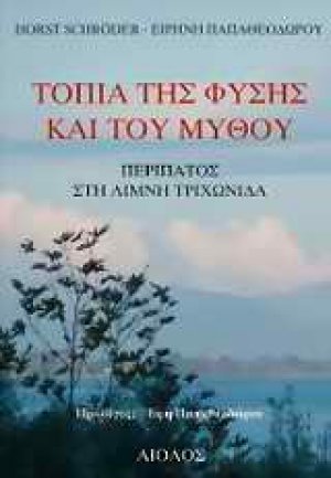 Τοπία της φύσης και του μύθου