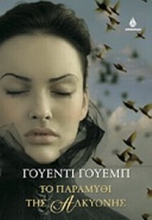 Το παραμύθι της Αλκυόνης