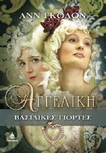 Αγγελική