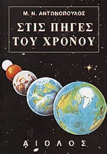 Στις πηγές του χρόνου