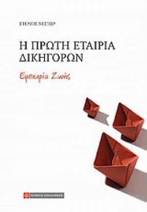 Η πρώτη εταιρία δικηγόρων