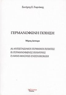 Γερμανόφωνη ποίηση