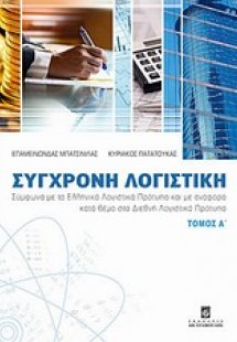 Σύγχρονη λογιστική