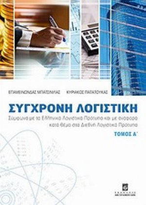 Σύγχρονη λογιστική