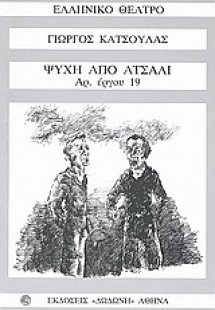 Ψυχή από ατσάλι