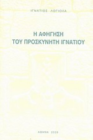 Η αφήγηση του προσκυνητή Ιγνατίου