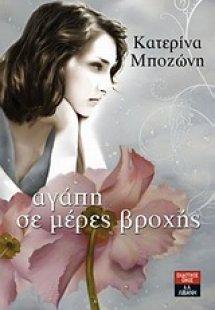 Αγάπη σε μέρες βροχής