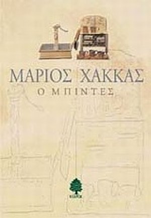 Ο μπιντές