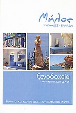 Μήλος, Κυκλάδες - Ελλάδα: Ξενοδοχεία, ενημερωτικός οδηγός (GR)