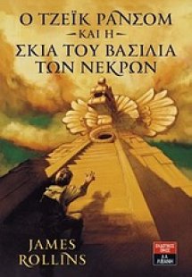 Ο Τζέικ Ράνσομ και η σκιά του βασιλιά των νεκρών