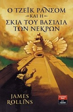 Ο Τζέικ Ράνσομ και η σκιά του βασιλιά των νεκρών