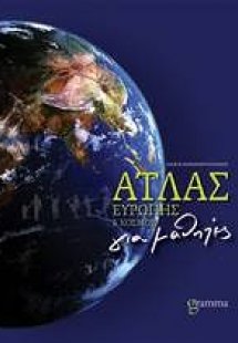 Άτλας Ευρώπης & Ηπείρων