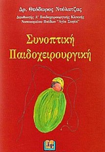 Συνοπτική παιδοχειρουργική