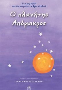 Ο πλανήτης Απόμακρος