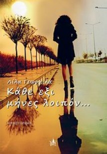 Κάθε έξι μήνες λοιπόν...