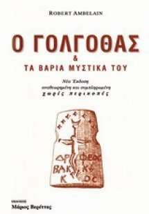 Ο Γολγοθάς και τα βαριά μυστικά του