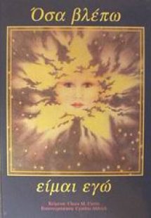 Όσα βλέπω είμαι εγώ