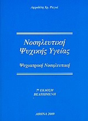 Νοσηλευτική ψυχικής υγείας