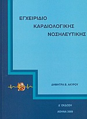 Εγχειρίδιο καρδιολογικής νοσηλευτικής