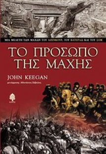 Το πρόσωπο της μάχης
