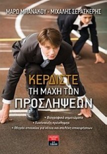 Κερδίστε τη μάχη των προσλήψεων