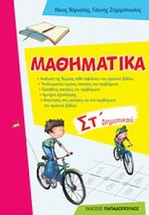 Μαθηματικά ΣΤ΄ δημοτικού