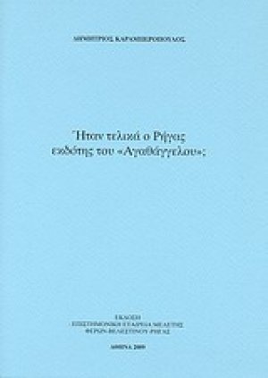 Ήταν τελικά ο Ρήγας εκδότης του "Αγαθάγγελου";